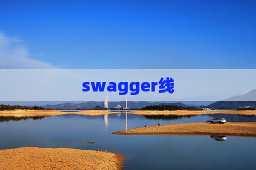 swagger线
